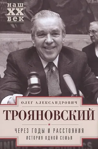 Олег Александрович Трояновский Через годы и расстояния. История одной семьи