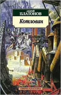 Андрей Платонович Платонов Котлован