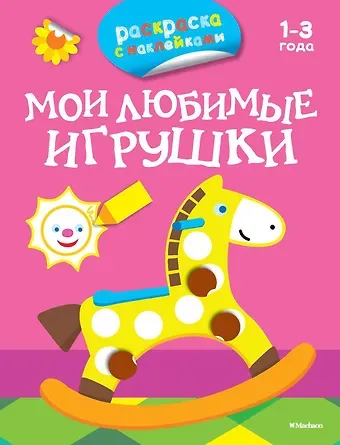 Дарья Плаксунова Мои любимые игрушки (раскраски с наклейками)