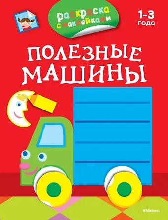 Дарья Плаксунова Полезные машины (раскраски с наклейками)
