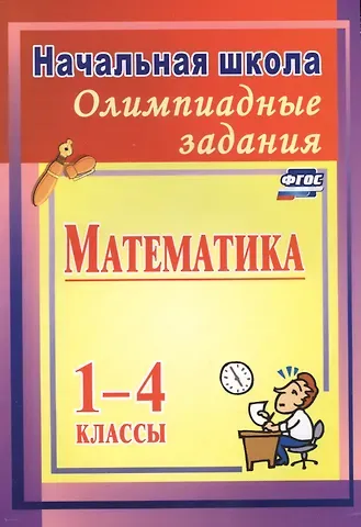 Ольга Владимировна Прокофьева Математика. 1-4 классы. Олимпиадные задания. ФГОС
