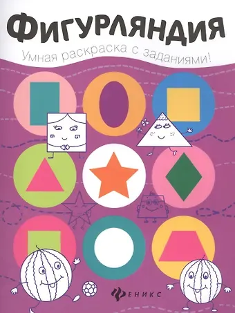 Юлия Разумовская Фигурляндия: книжка-раскраска