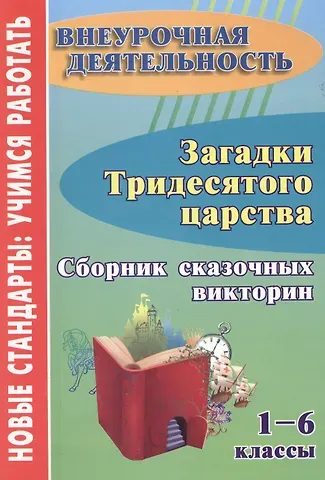 Марина Владимировна Локсина Загадки тридесятого царства. 1-6 класс. Сборник сказочных викторин