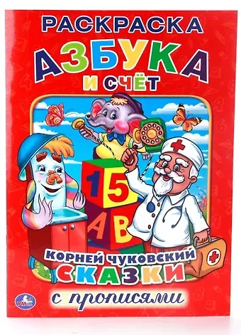 Корней Иванович Чуковский Азбука и Счет. (Раскраска с Прописями).