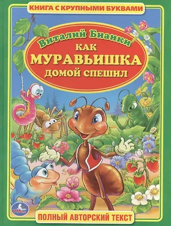 Виталий Валентинович Бианки Как Муравьишка Домой Спешил (Книга с Крупными Буквами)