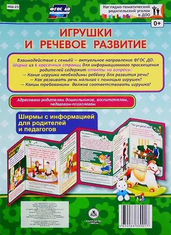 Игрушки и речевое развитие. Ширма с информацией для родителей и педагогов