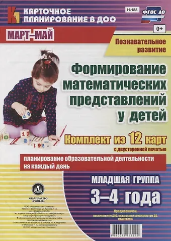 Наталья Александровна Мурченко Познавательное развитие. Формирование математических представлений детей. Младшая группа (от 3 до 4 лет). Март-май: ФГОС ДО. Комплект из 12 карт