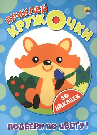 Приклей кружочки. Подбери по цвету!