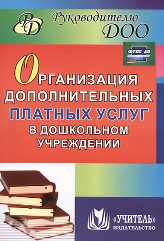 Юлия Владимировна Антонова, Ирина Владимировна Липова Организация дополнительных платных услуг в дошкольном учреждении. 2-е издание, переработанное и дополненное. ФГОС ДО