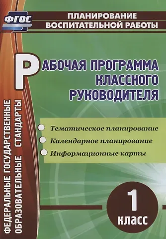 Алевтина Анатольевна Бондаренко Рабочая программа классного руководителя. 1 класс. ФГОС