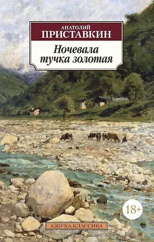 Анатолий Игнатьевич Приставкин Ночевала тучка золотая