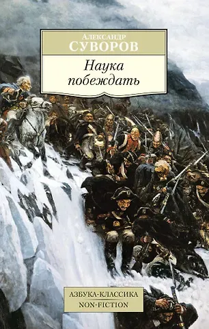 Александр Васильевич Суворов Наука побеждать