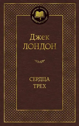 Джек Лондон Сердца трех