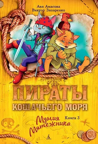 Аня Амасова Пираты Кошачьего моря. Книга 3. Мумия Мятежника