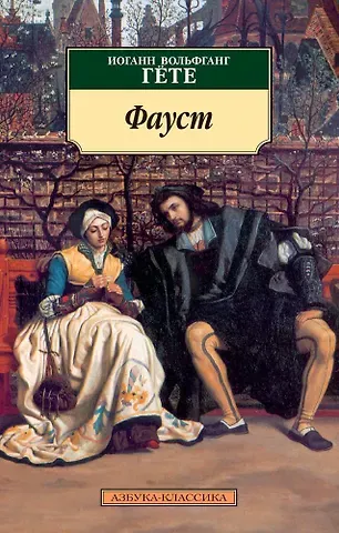 Иоганн Вольфганг фон Гёте Фауст