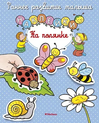 Елена Игоревна Тарусина На полянке