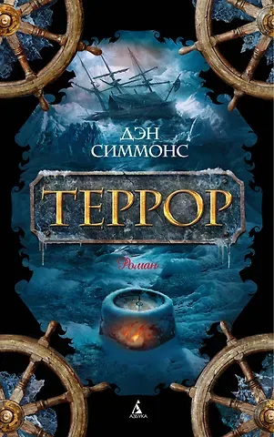 Дэн Симмонс Террор