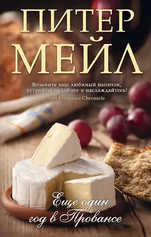 Питер Мейл Еще один год в Провансе