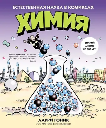 Ларри Гоник Химия. Естественная наука в комиксах