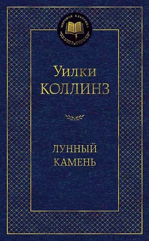 Уильям Уилки Коллинз Лунный камень