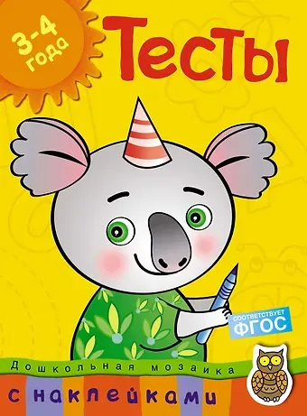 Ольга Николаевна Земцова Тесты (3-4 года) (с наклейками)