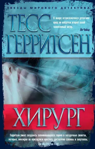 Тесс Герритсен Хирург