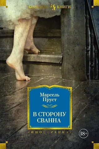 Марсель Пруст В сторону Сванна