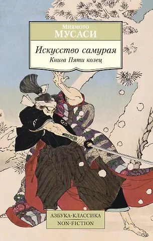 Мусаси Миямото Искусство самурая. Книга Пяти колец
