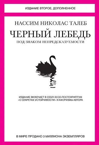 Нассим Николас Талеб Черный лебедь. Под знаком непредсказуемости (2-е изд., дополненное)
