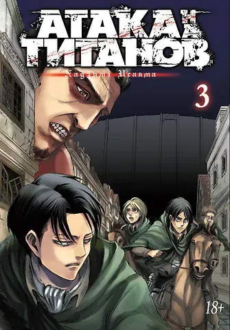 Хадзимэ Исаяма Атака титанов. Книга 3 (Том 5, 6) (Attack on Titan / Атака на титанов / Shingeki no Kyojin). Манга