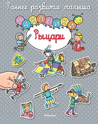 Елена Игоревна Тарусина Рыцари