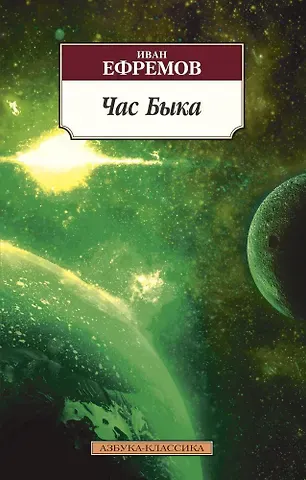 Иван Антонович Ефремов Час Быка