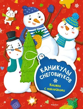 Дарья Плаксунова Каникулы снеговичков