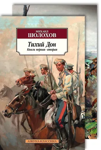 Михаил Александрович Шолохов Тихий Дон в 2-х томах (комплект)