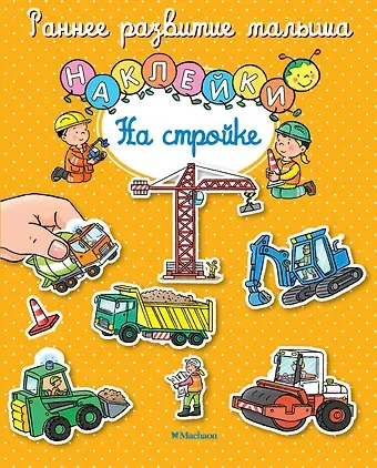 Сильви Мишле На стройке