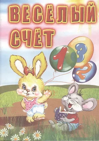 Инна Сергеевна Панасюк Веселый счет: для чтения взрослыми детям.