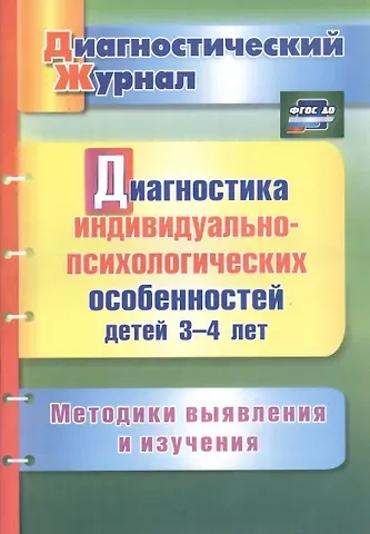 Юлия Александровна Афонькина Диагностика индивидуально-психологических особенностей детей 3-4 лет. Методики выявления и изучения. ФГОС ДО