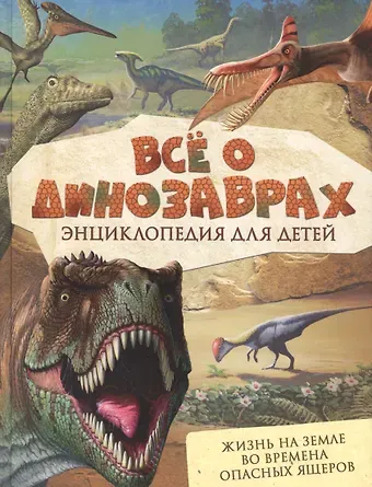 Роберт Мэттьюз Всё о динозаврах