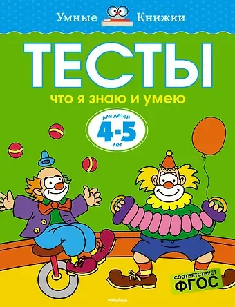 Ольга Николаевна Земцова Что я знаю и умею. Тесты для детей 4-5 лет