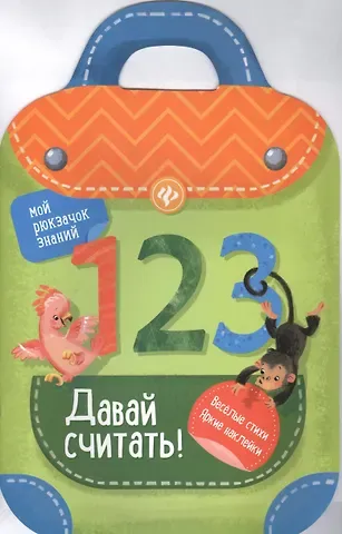 Юлия Разумовская Давай считать!: книжка-рюкзачок