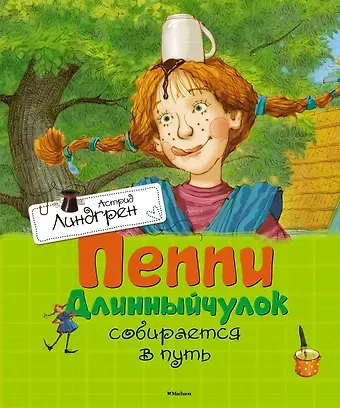 Астрид Анни Эмилия Линдгрен Пеппи Длинныйчулок собирается в путь