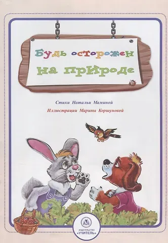 Наталья Мамина Будь осторожен на природе