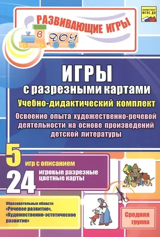 ФГОС ДО Игры с разрезными картами. Учебно-дидактический  комплект по освоению опыта художественно-ре