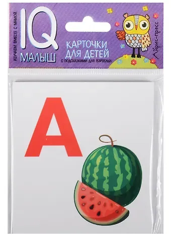 Марина Владимировна Дружинина Умный малыш. Азбука (А-О). Набор карточек для детей.
