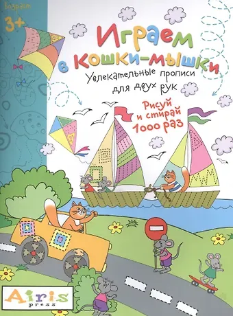 Елена Николаевна Куликова Рисуй и стирай. 3+ Играем в кошки-мышки Многоразовая раскраска