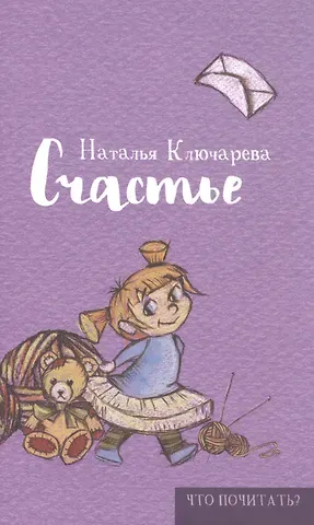 Наталья Львовна Ключарёва Счастье