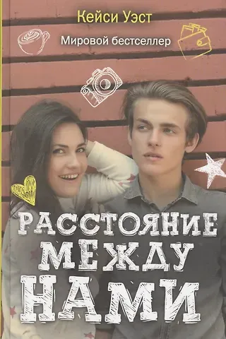 Кейси Уэст Расстояние между нами