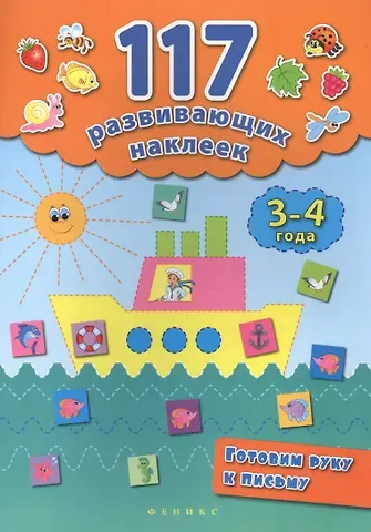 Екатерина Васильевна Смирнова, Елена Валентиновна Смирнова Готовим руку к письму. 3-4 года