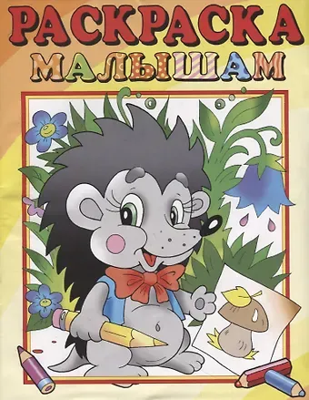 А. Артюх Ежик. Раскраска малышам