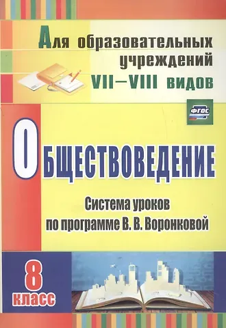 Нина Николаевна Гавриленко Обществоведение. 8 класс. Система уроков по программе В.В. Воронковой. ФГОС